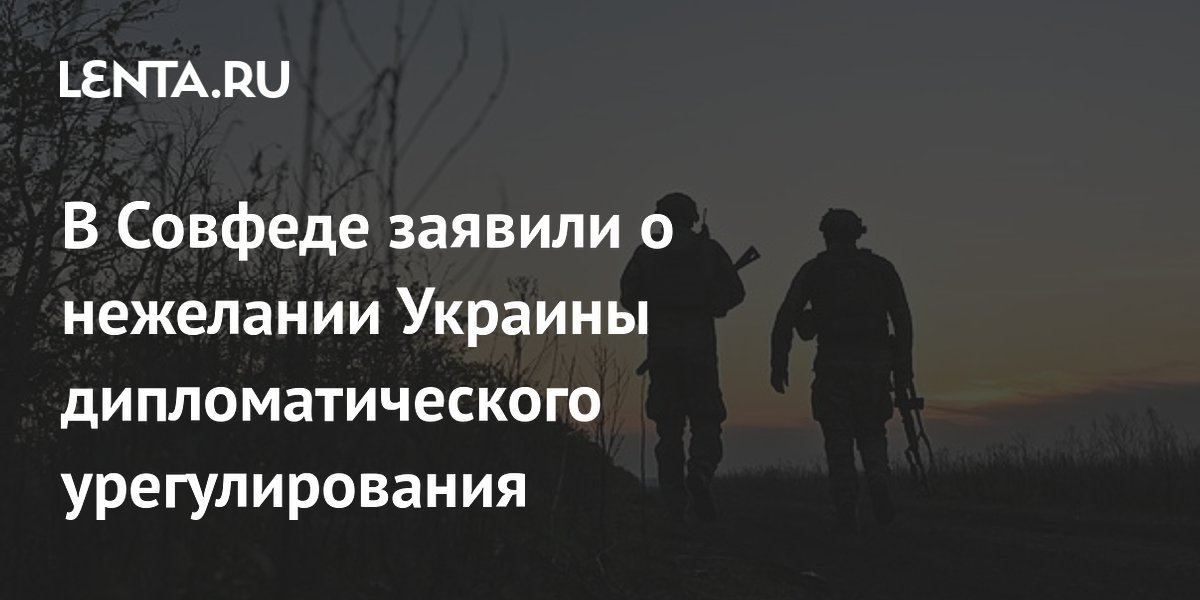 В Совфеде заявили о нежелании Украины дипломатического урегулирования