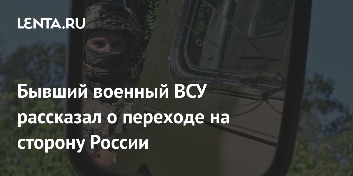 Бывший военный ВСУ рассказал о переходе на сторону России