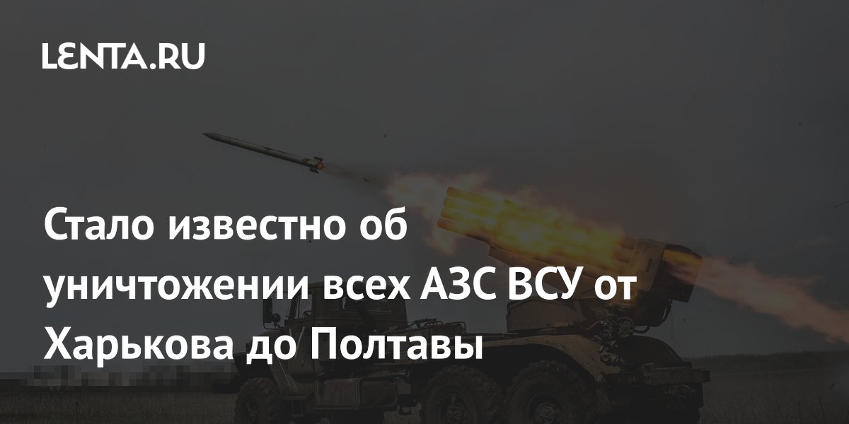 Стало известно об уничтожении всех АЗС ВСУ от Харькова до Полтавы