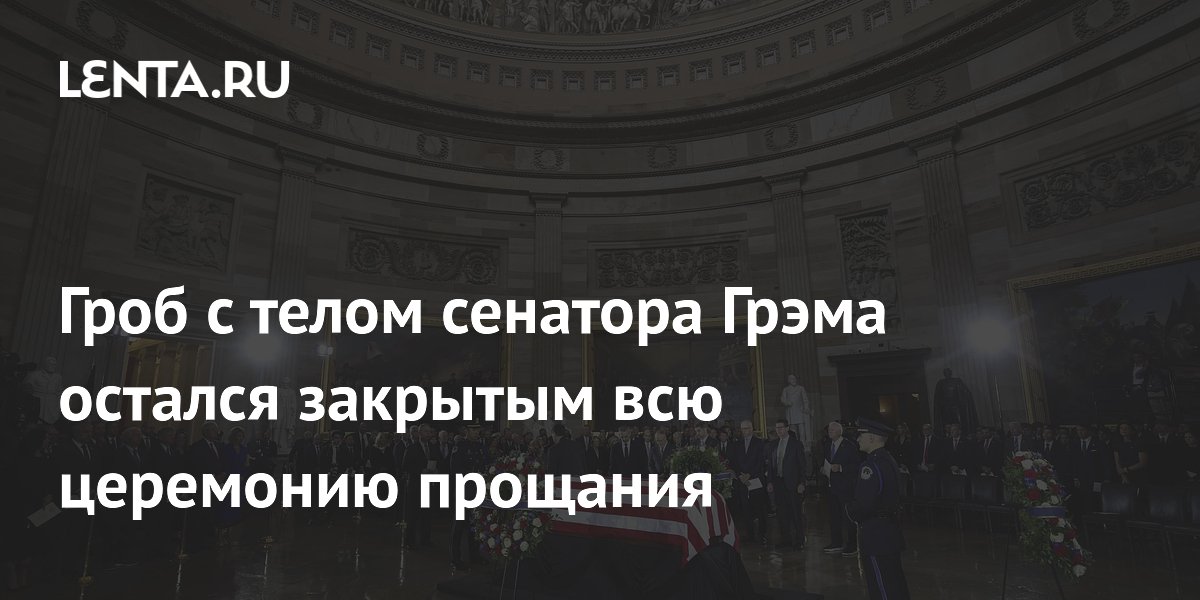 Гроб с телом сенатора Грэма остался закрытым всю церемонию прощания