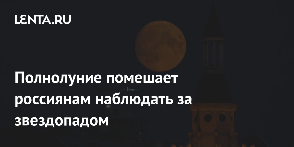 Полнолуние помешает россиянам наблюдать за звездопадом