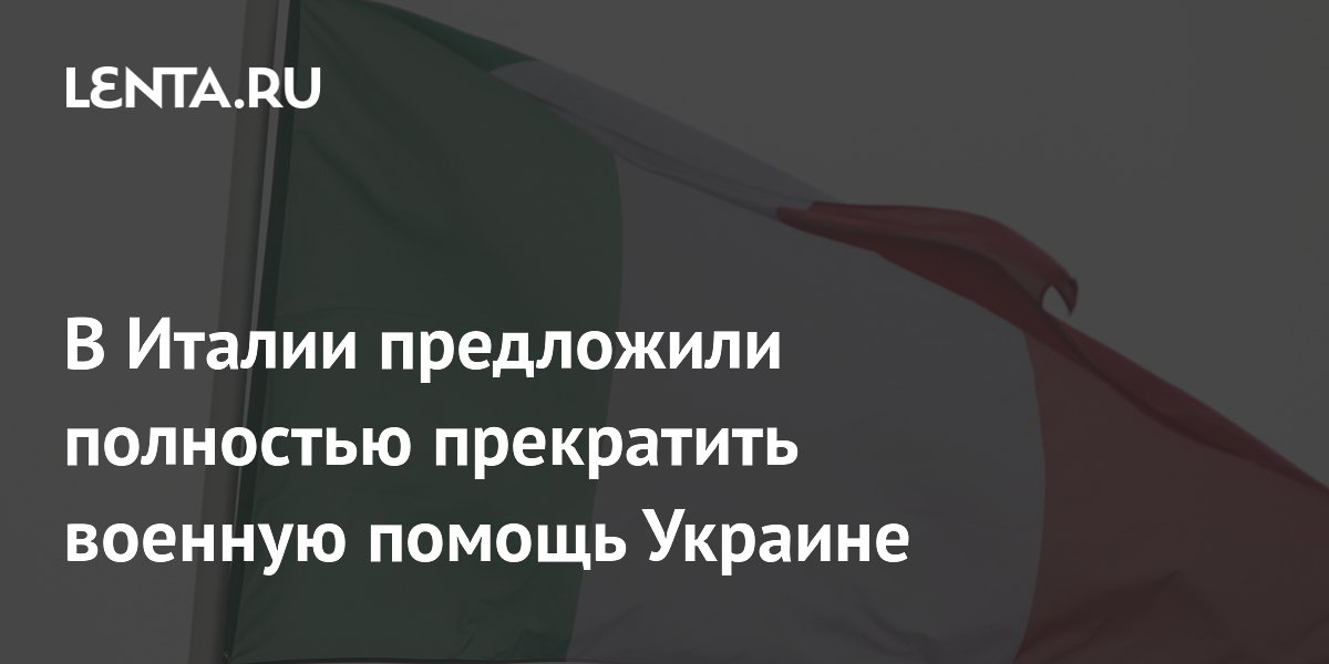 В Италии предложили полностью прекратить военную помощь Украине