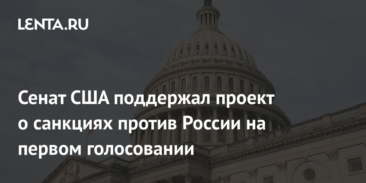 Сенат США поддержал проект о санкциях против России на первом голосовании