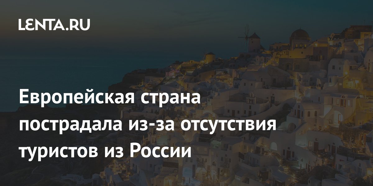Европейская страна пострадала из-за отсутствия туристов из России