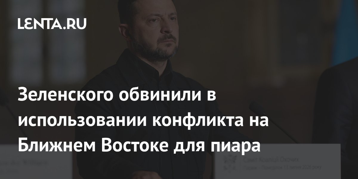 Зеленского обвинили в использовании конфликта на Ближнем Востоке для пиара
