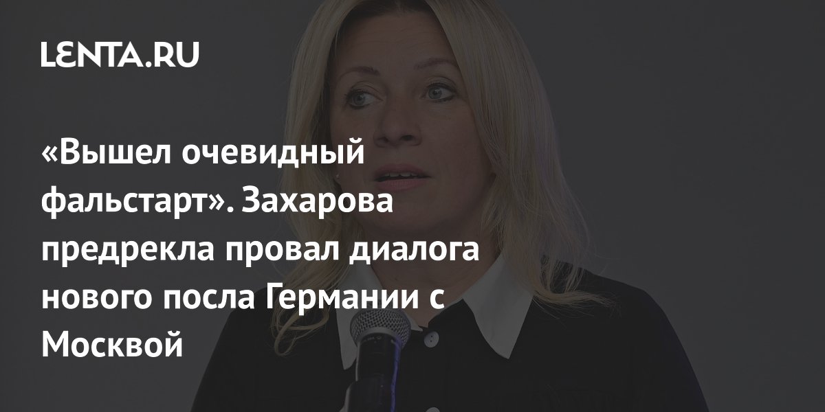 «Вышел очевидный фальстарт». Захарова предрекла провал диалога нового посла Германии с Москвой