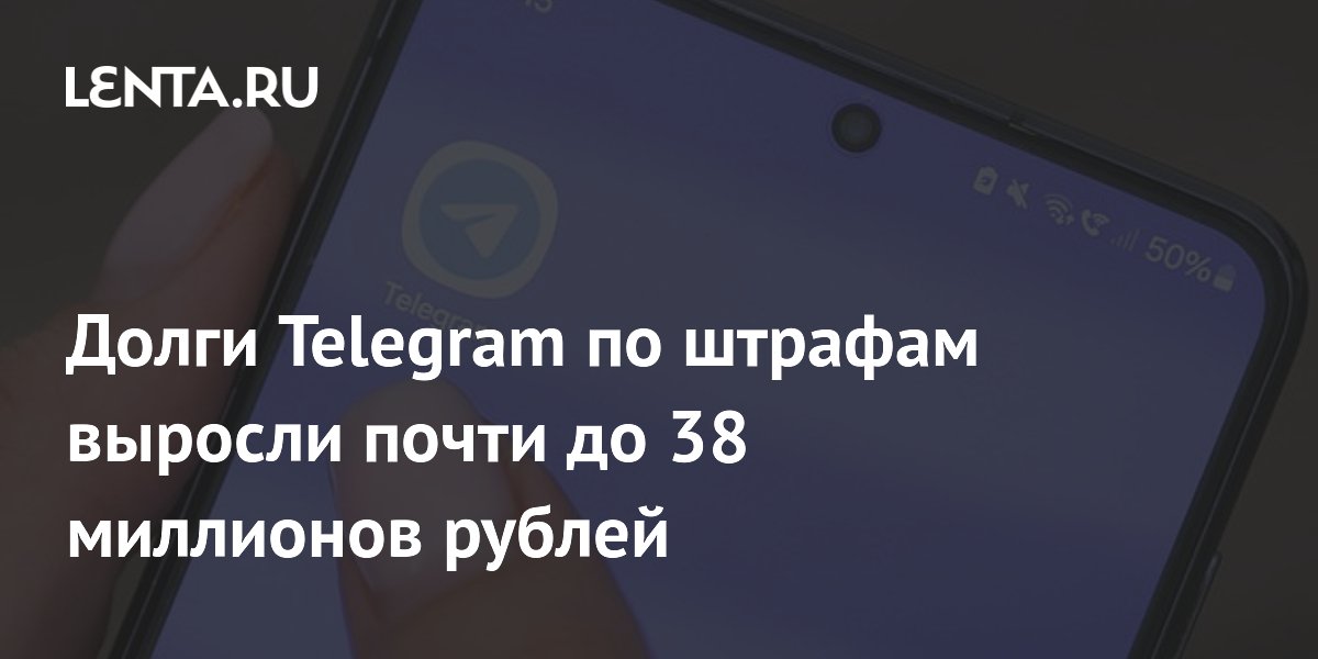 Долги Telegram по штрафам выросли почти до 38 миллионов рублей
