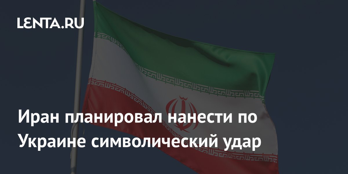 Иран планировал нанести по Украине символический удар