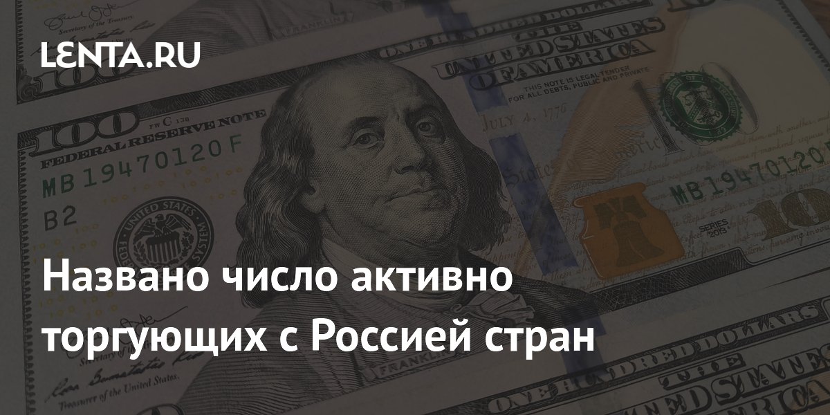 Названо число активно торгующих с Россией стран