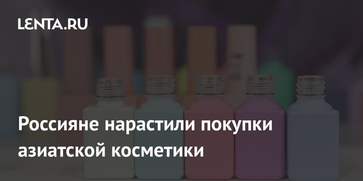 Россияне нарастили покупки азиатской косметики