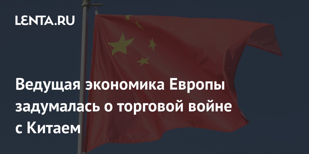 Ведущая экономика Европы задумалась о торговой войне с Китаем