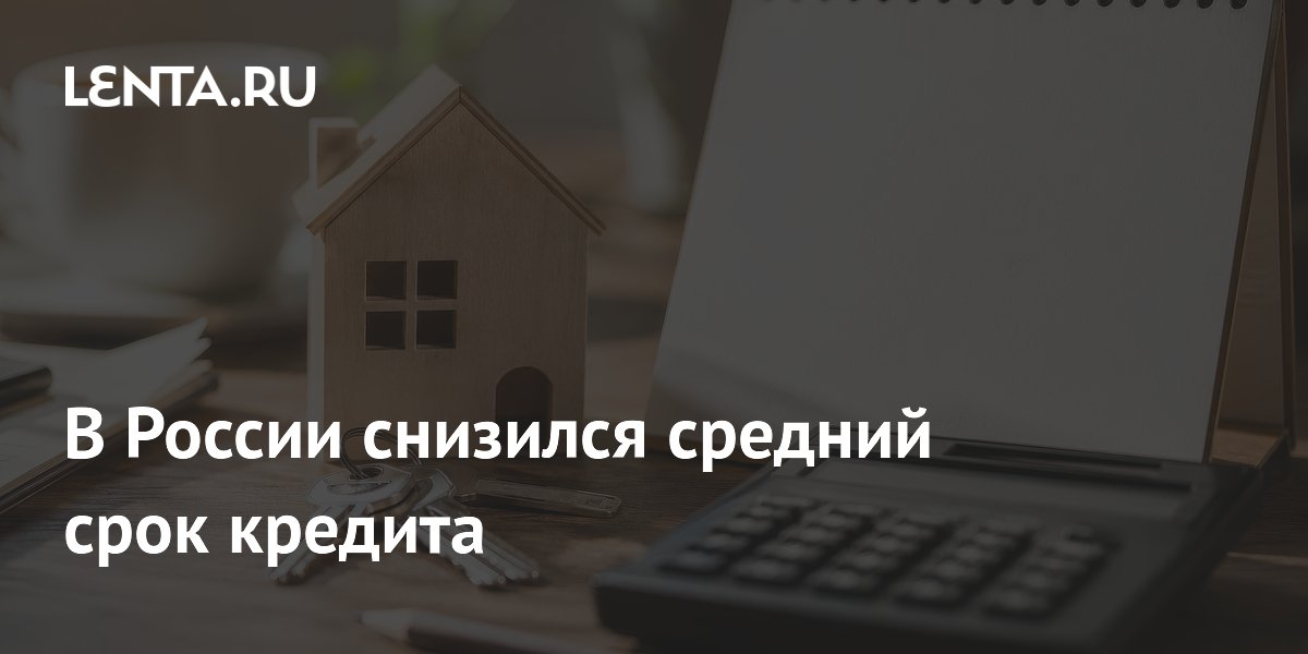 В России снизился средний срок кредита