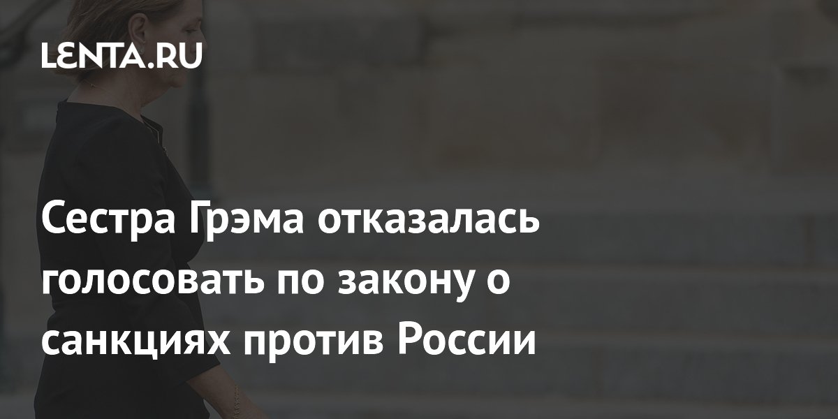 Сестра Грэма отказалась голосовать по закону о санкциях против России