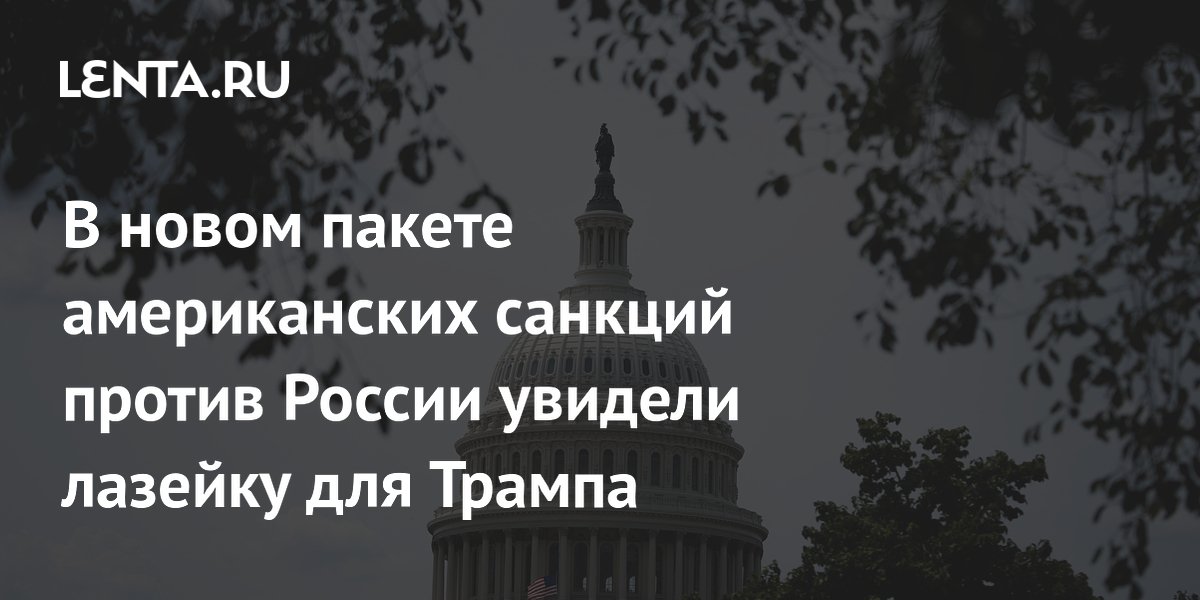 В новом пакете американских санкций против России увидели лазейку для Трампа