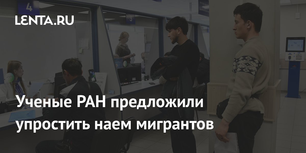 Ученые РАН предложили упростить наем мигрантов