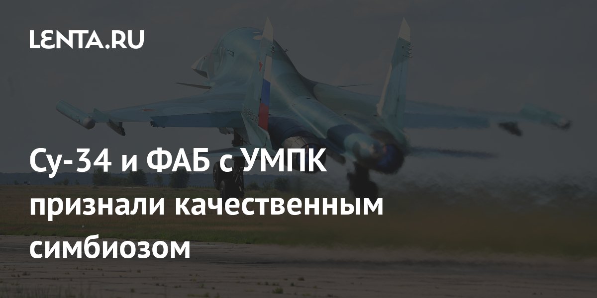 Су-34 и ФАБ с УМПК признали качественным симбиозом