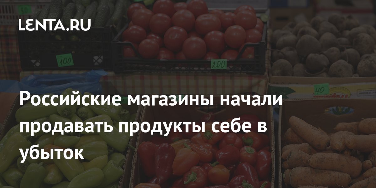 Российские магазины начали продавать продукты себе в убыток