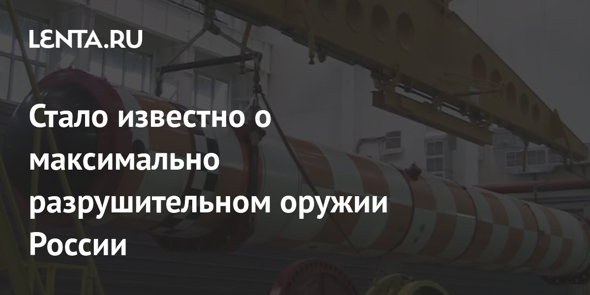 Стало известно о максимально разрушительном оружии России
