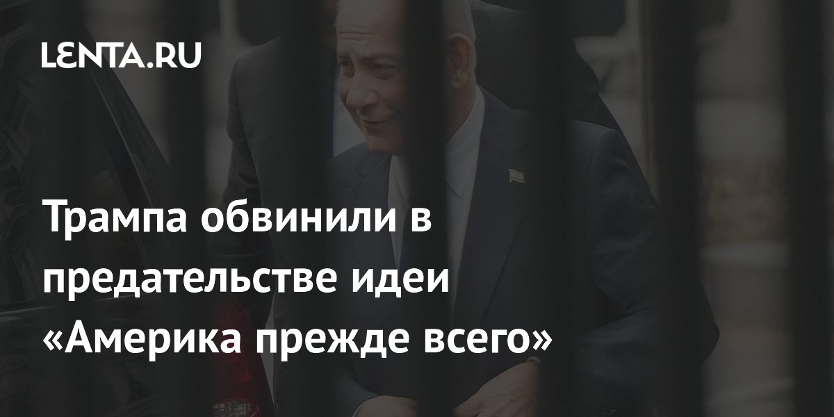 Трампа обвинили в предательстве идеи «Америка прежде всего»