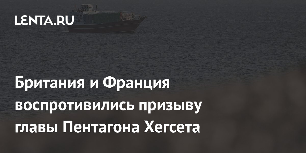 Британия и Франция воспротивились призыву главы Пентагона Хегсета