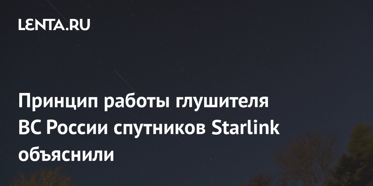Принцип работы глушителя ВС России спутников Starlink объяснили