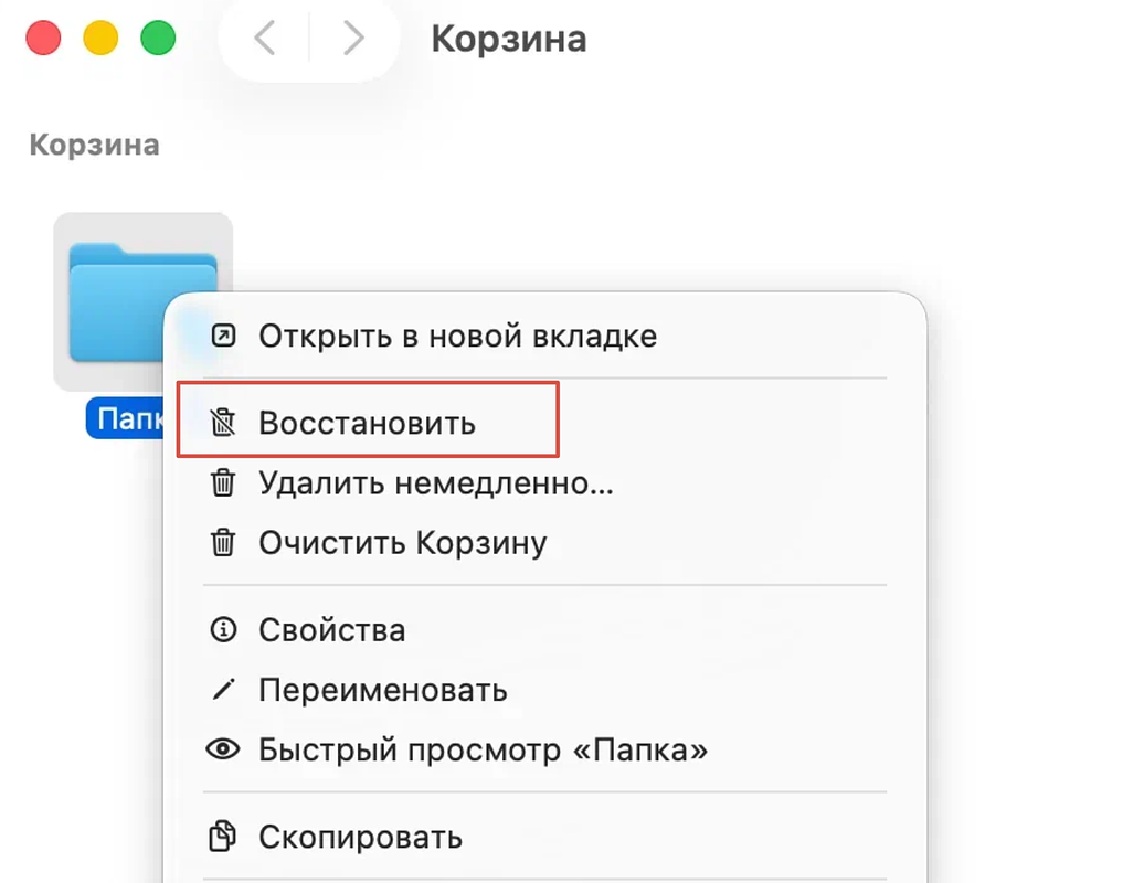 Сперва удаленные файлы следует поискать в «Корзине» Mac