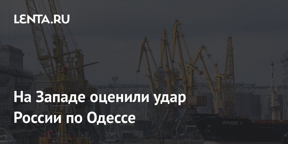 На Западе оценили удар России по Одессе