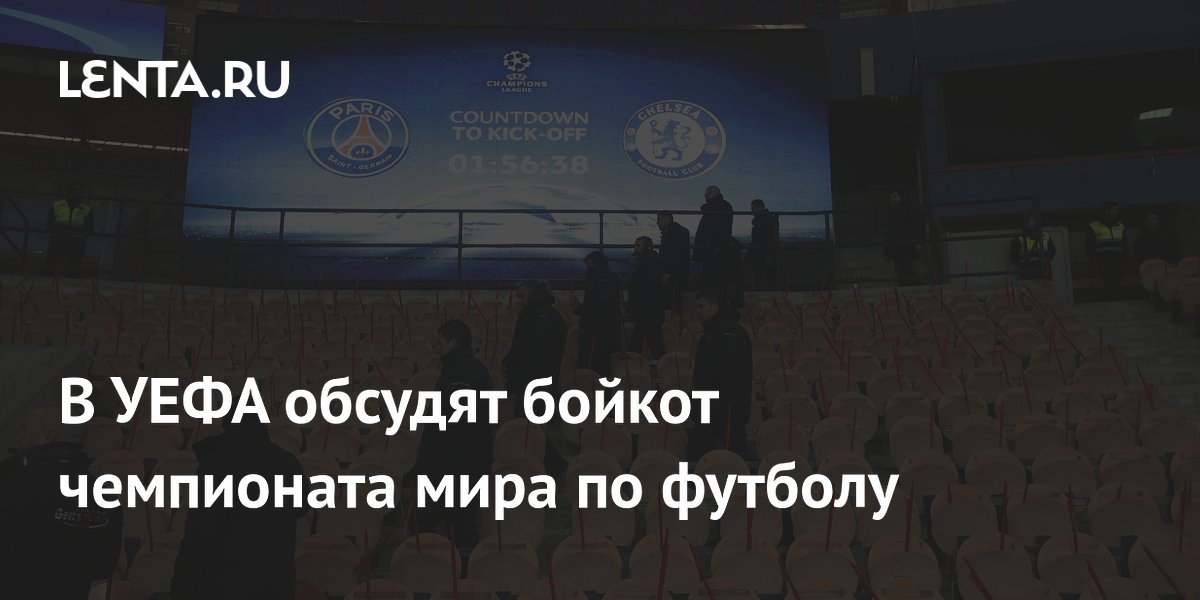 В УЕФА обсудят бойкот чемпионата мира по футболу