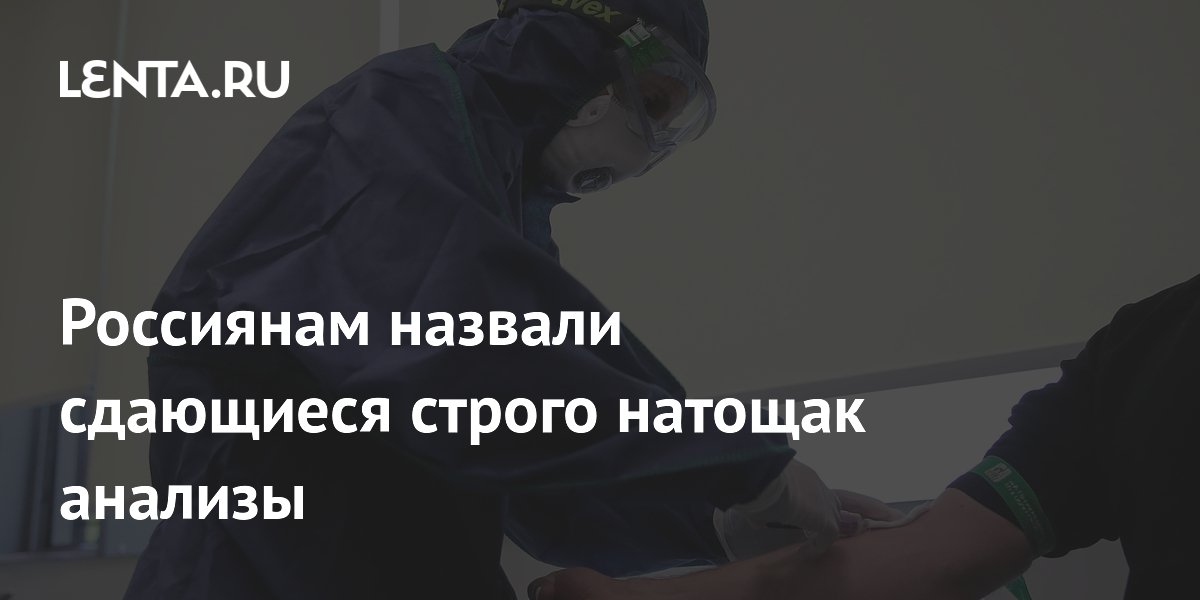 Россиянам назвали сдающиеся строго натощак анализы
