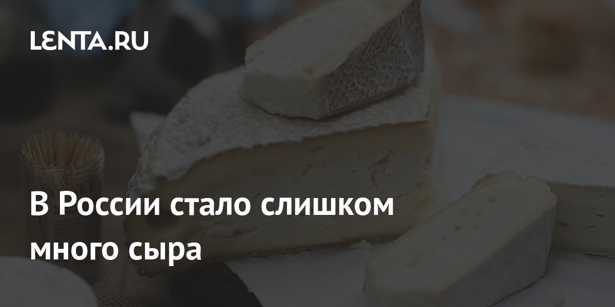 В России стало слишком много сыра