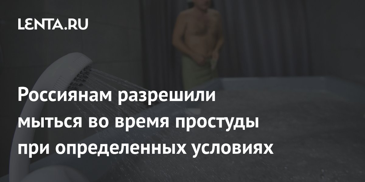 Россиянам разрешили мыться во время простуды при определенных условиях