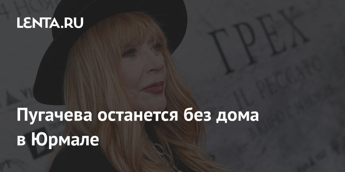 Пугачева останется без дома в Юрмале