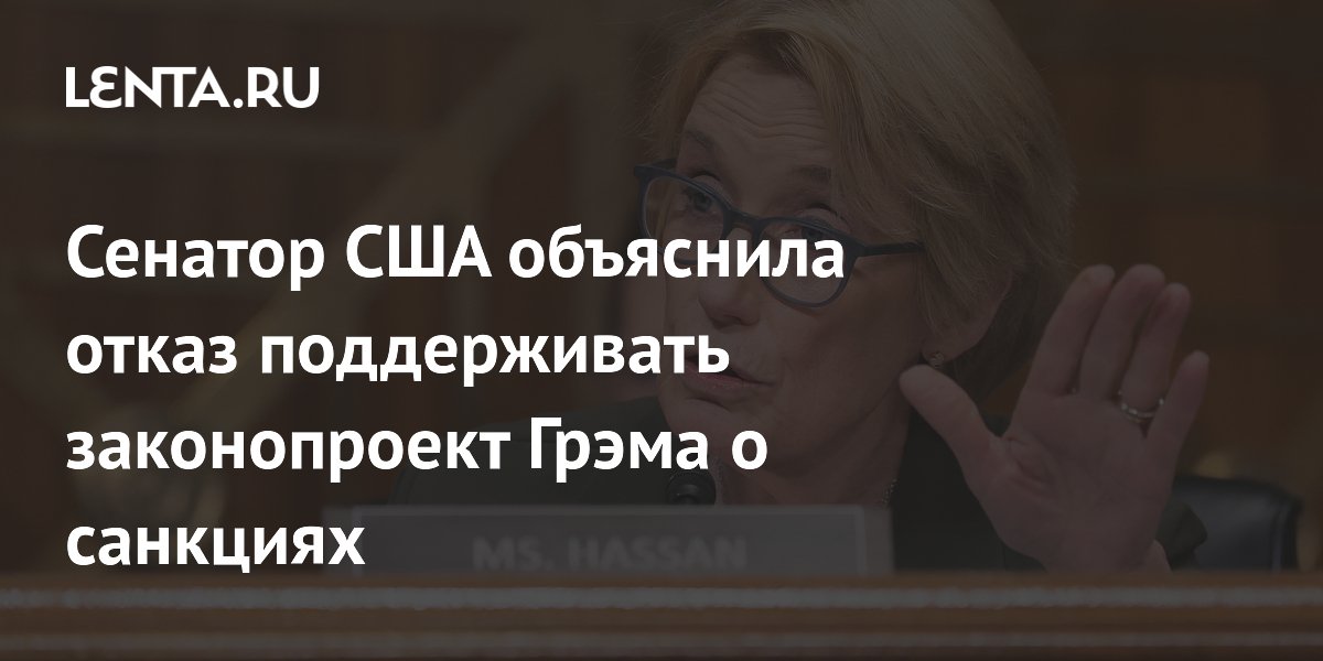 Сенатор США объяснила отказ поддерживать законопроект Грэма о санкциях