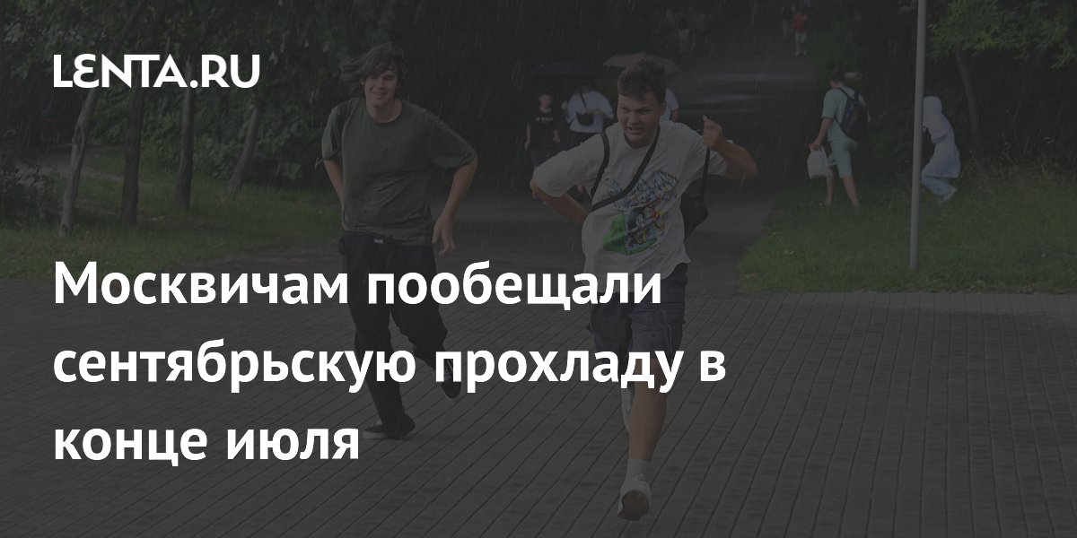 Москвичам пообещали сентябрьскую прохладу в конце июля
