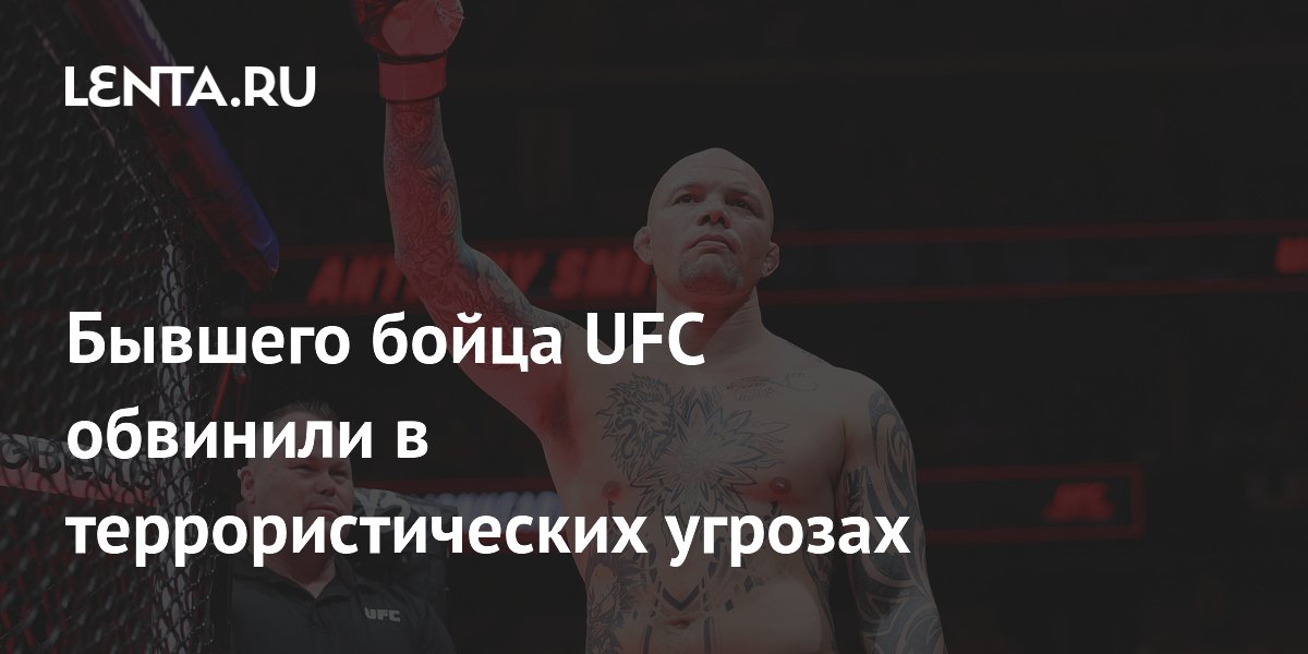 Бывшего бойца UFC обвинили в террористических угрозах