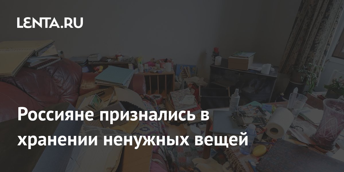 Россияне признались в хранении ненужных вещей