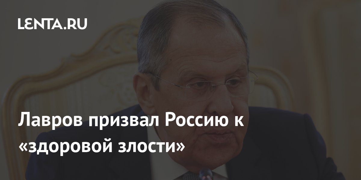 Лавров призвал Россию к «здоровой злости»