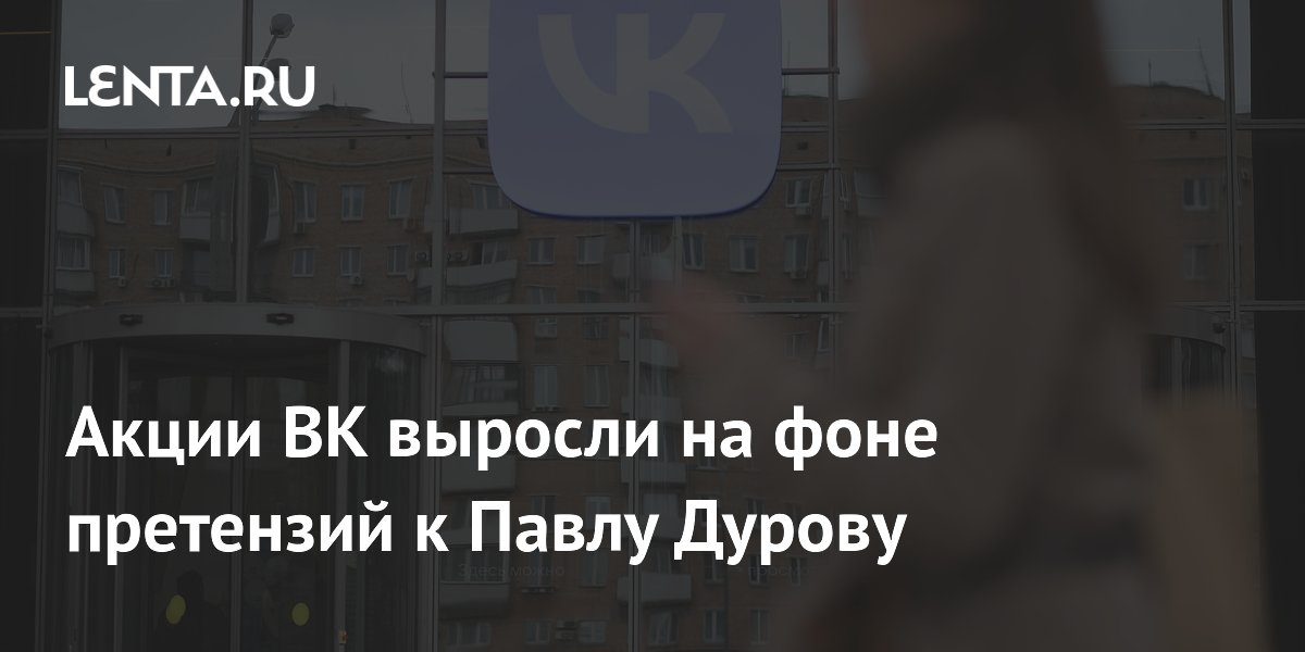 Акции ВК выросли на фоне претензий к Павлу Дурову