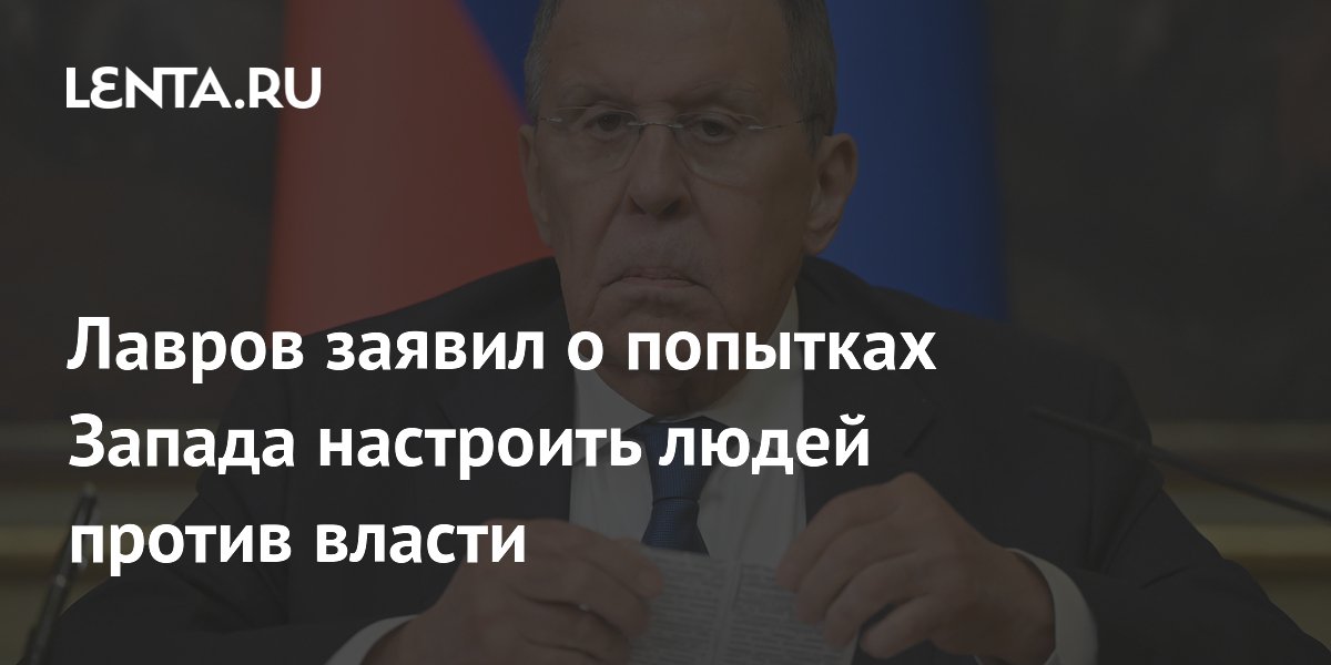 Лавров заявил о попытках Запада настроить людей против власти