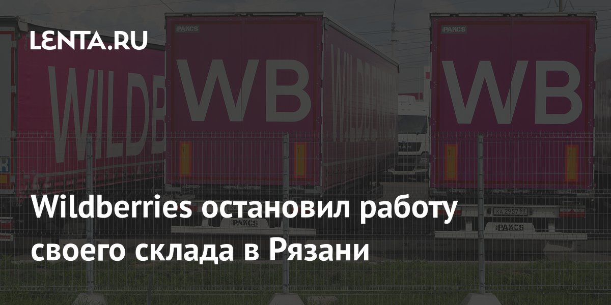 Wildberries остановил работу своего склада в Рязани