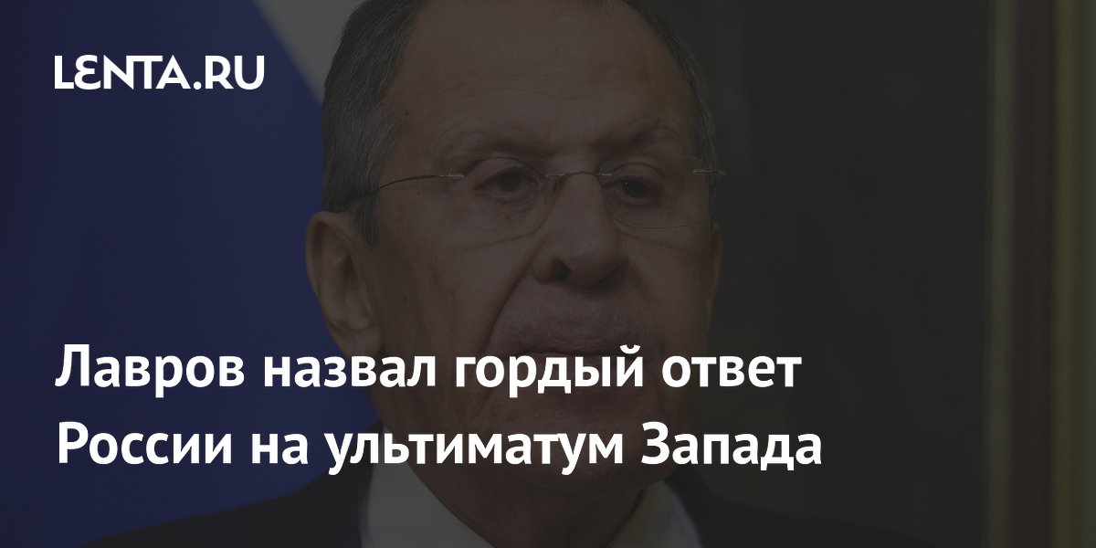 Лавров назвал гордый ответ России на ультиматум Запада