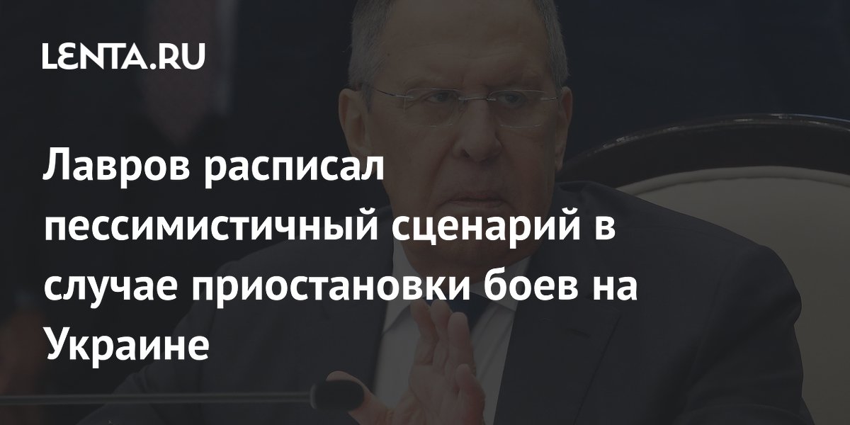 Лавров расписал пессимистичный сценарий в случае приостановки боев на Украине