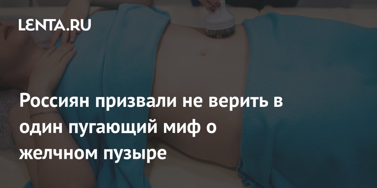 Россиян призвали не верить в один пугающий миф о желчном пузыре