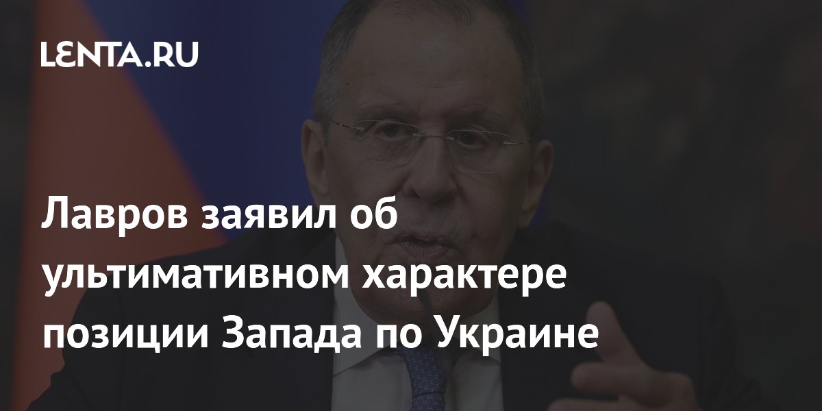 Лавров заявил об ультимативном характере позиции Запада по Украине