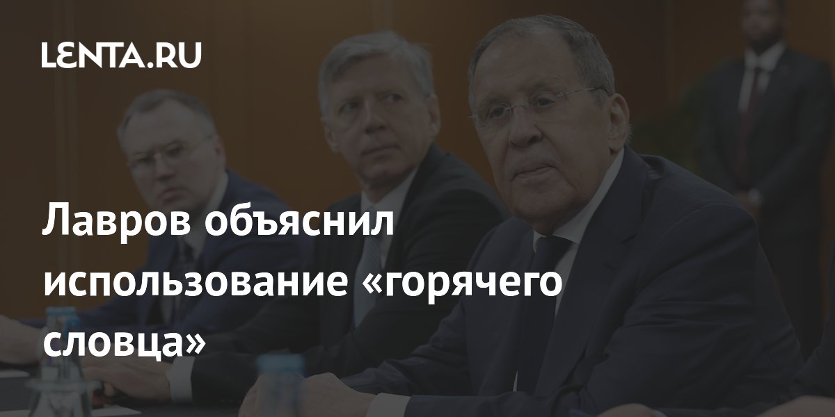 Лавров объяснил использование «горячего словца»