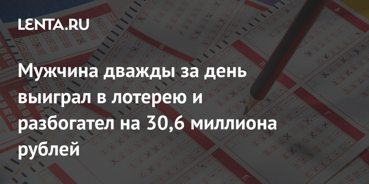Мужчина дважды за день выиграл в лотерею и разбогател на 30,6 миллиона рублей