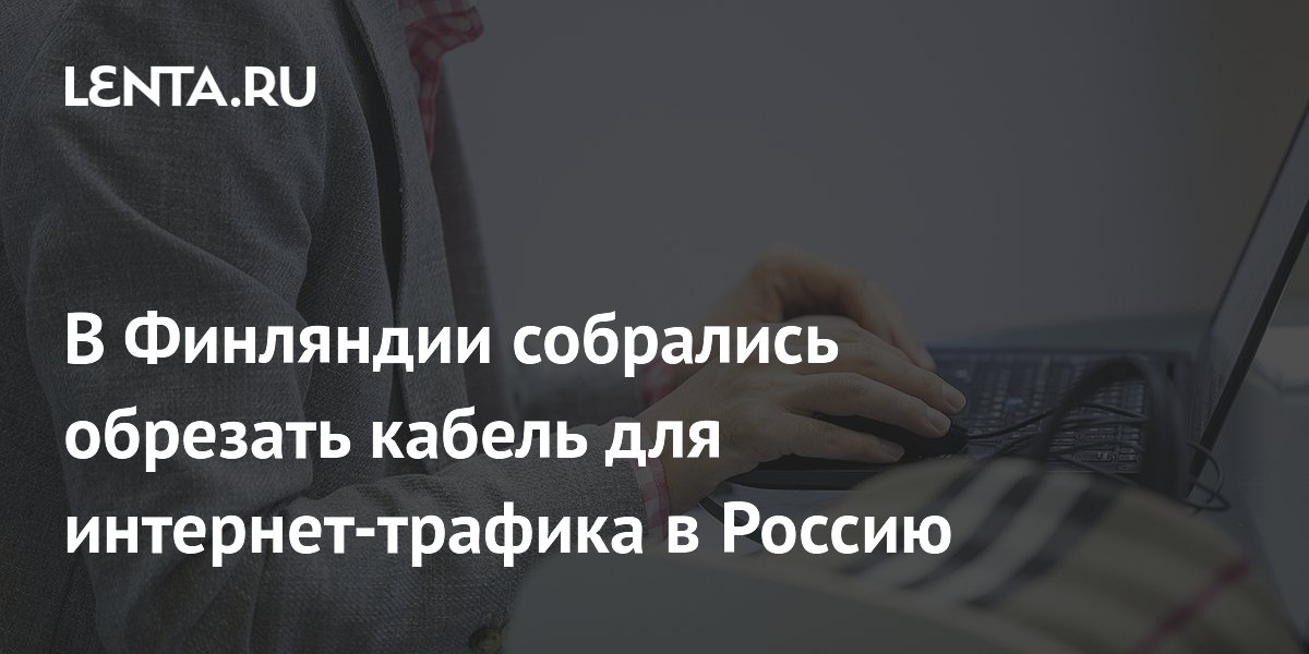 В Финляндии собрались обрезать кабель для интернет-трафика в Россию