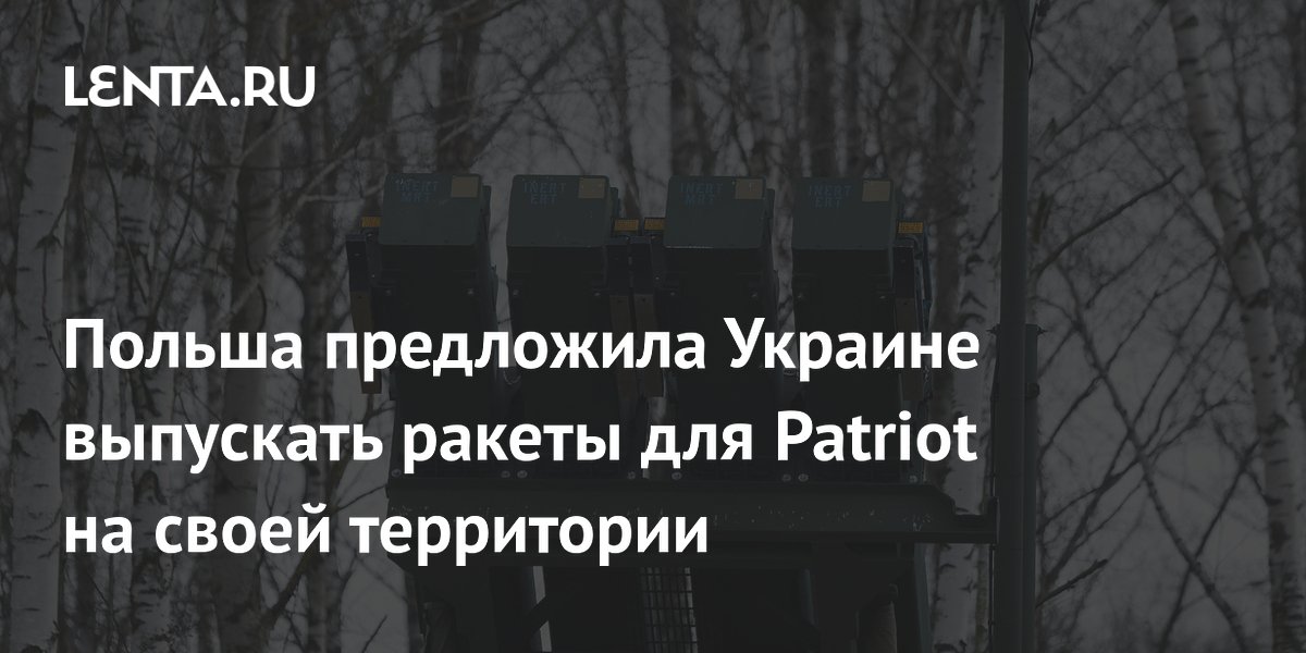 Польша предложила Украине выпускать ракеты для Patriot на своей территории
