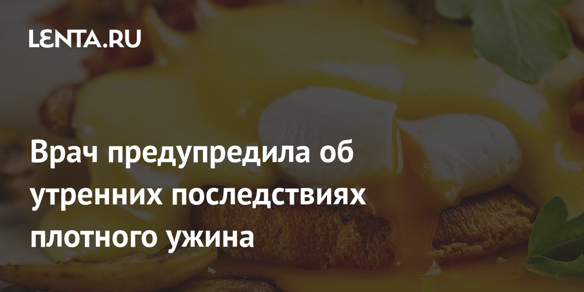 Врач предупредила об утренних последствиях плотного ужина