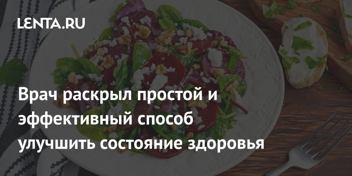 Врач раскрыл простой и эффективный способ улучшить состояние здоровья